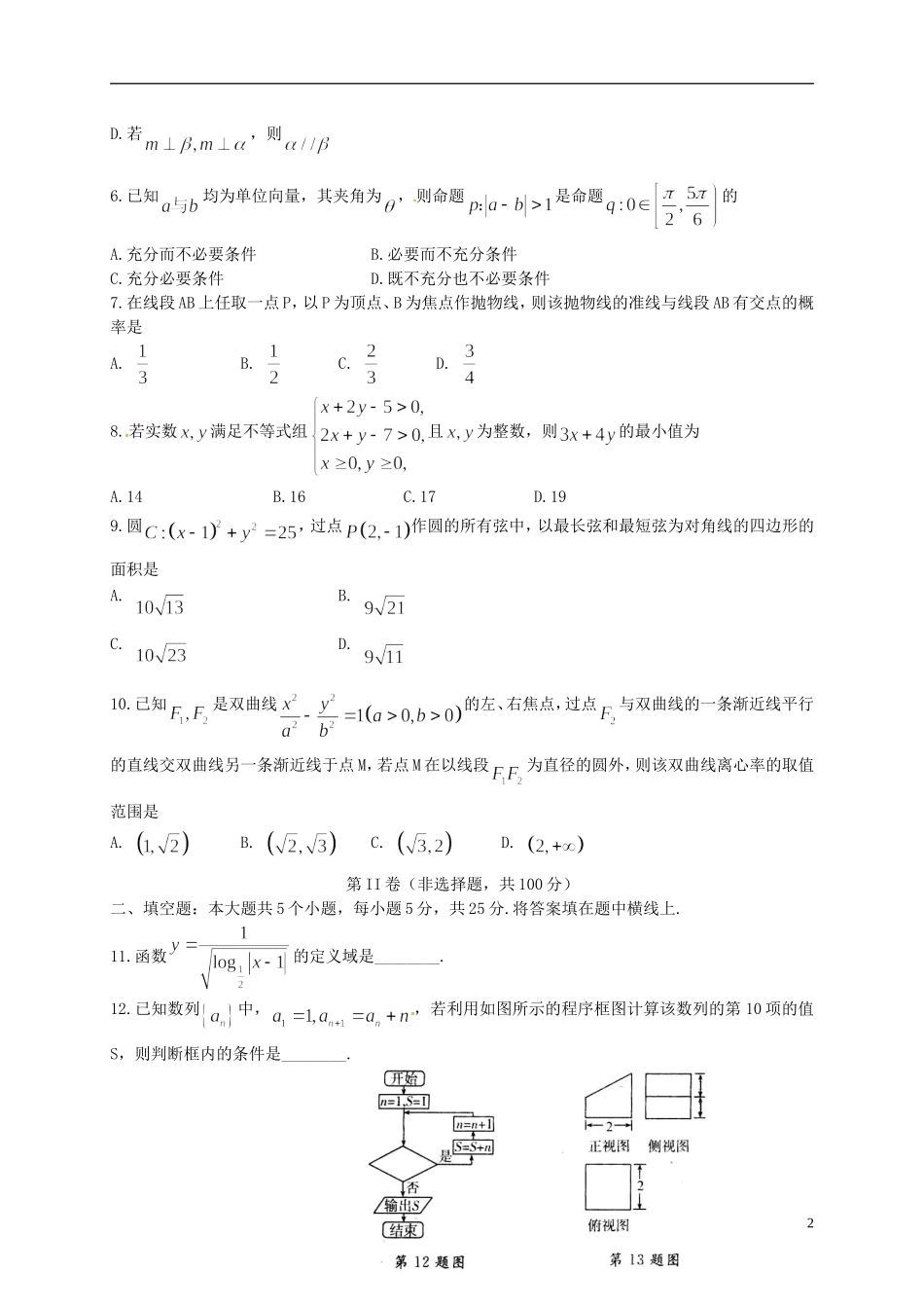 山东省潍坊市高三数学下学期4月模拟训练试题（二）文-人教版高三全册数学试题_第2页