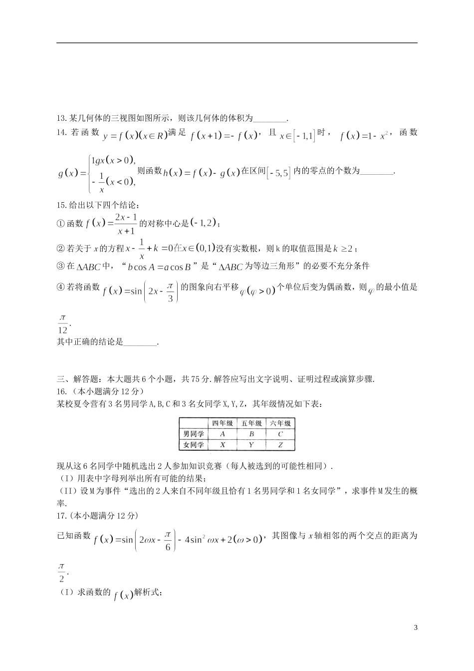 山东省潍坊市高三数学下学期4月模拟训练试题（二）文-人教版高三全册数学试题_第3页
