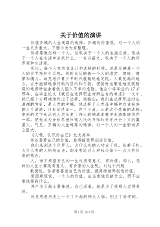 关于价值的演讲稿