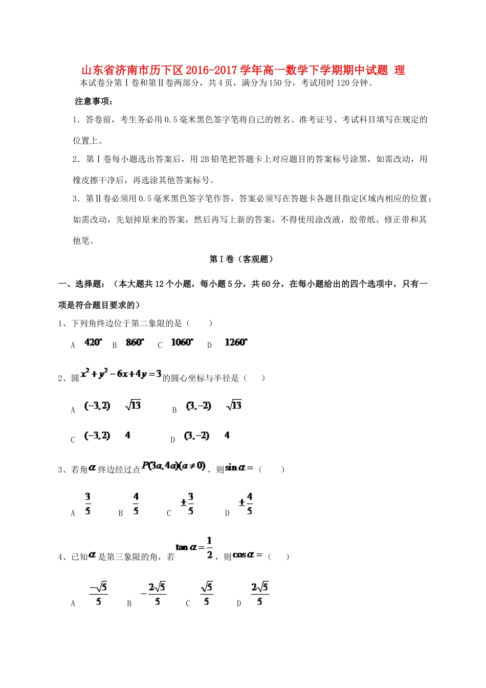 山东省济南市历下区高一数学下学期期中试题 理-人教版高一全册数学试题_第1页