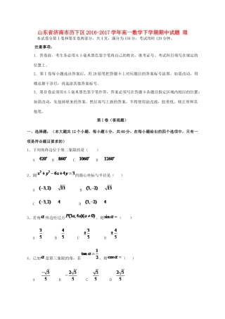 山东省济南市历下区高一数学下学期期中试题 理-人教版高一全册数学试题