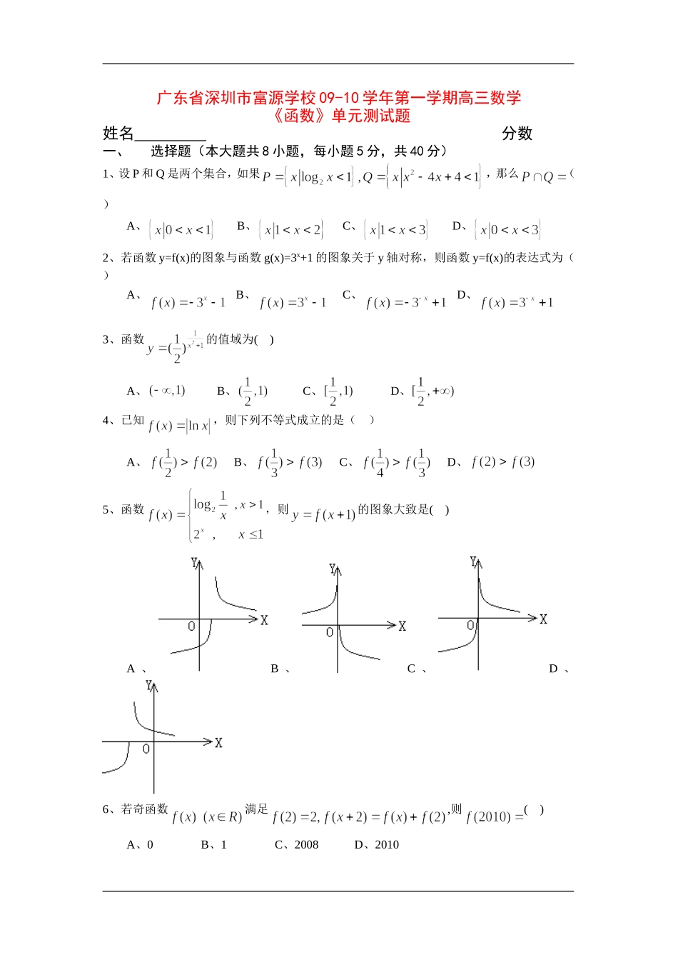 广东省深圳市富源学校09-10学年第一学期高三数学_第1页