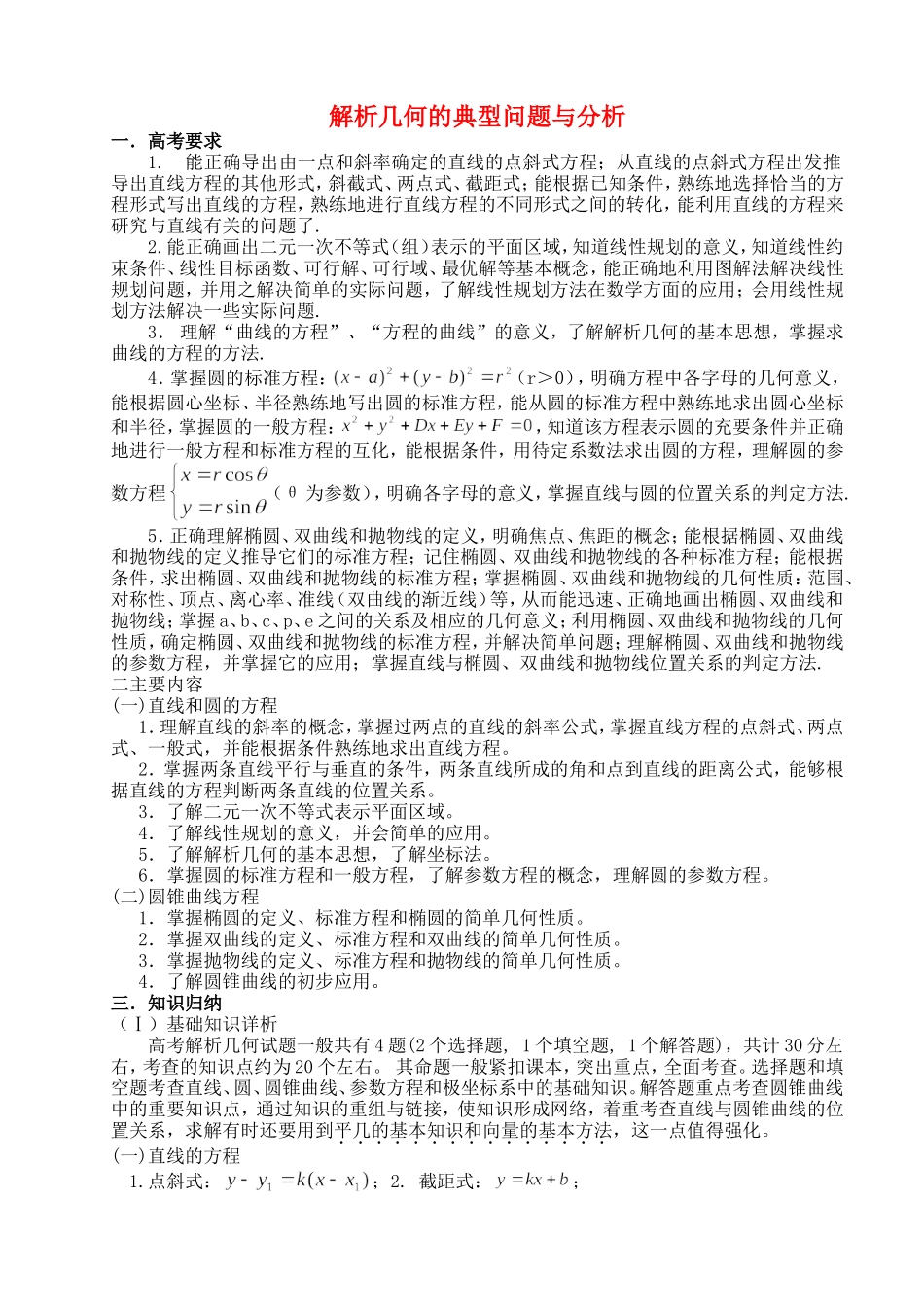 解析几何的典型问题与分析 新课标 人教版_第1页