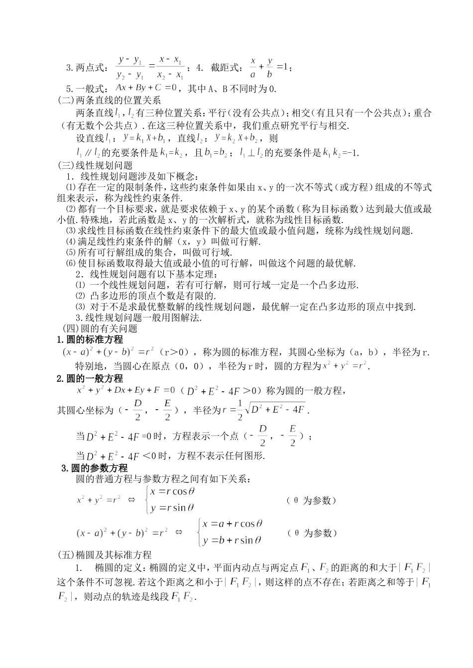 解析几何的典型问题与分析 新课标 人教版_第2页