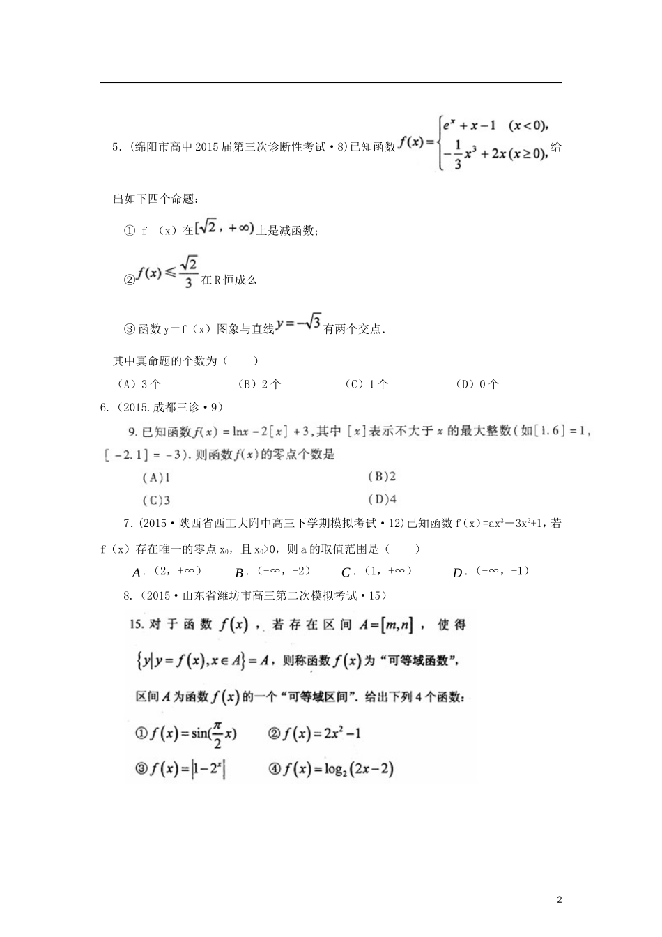 全国各地高考数学三轮复习试题汇编 专题2 不等式、函数与导数 第3讲 函数与方程及函数的应用（A卷）理（含解析）-人教版高三全册数学试题_第2页