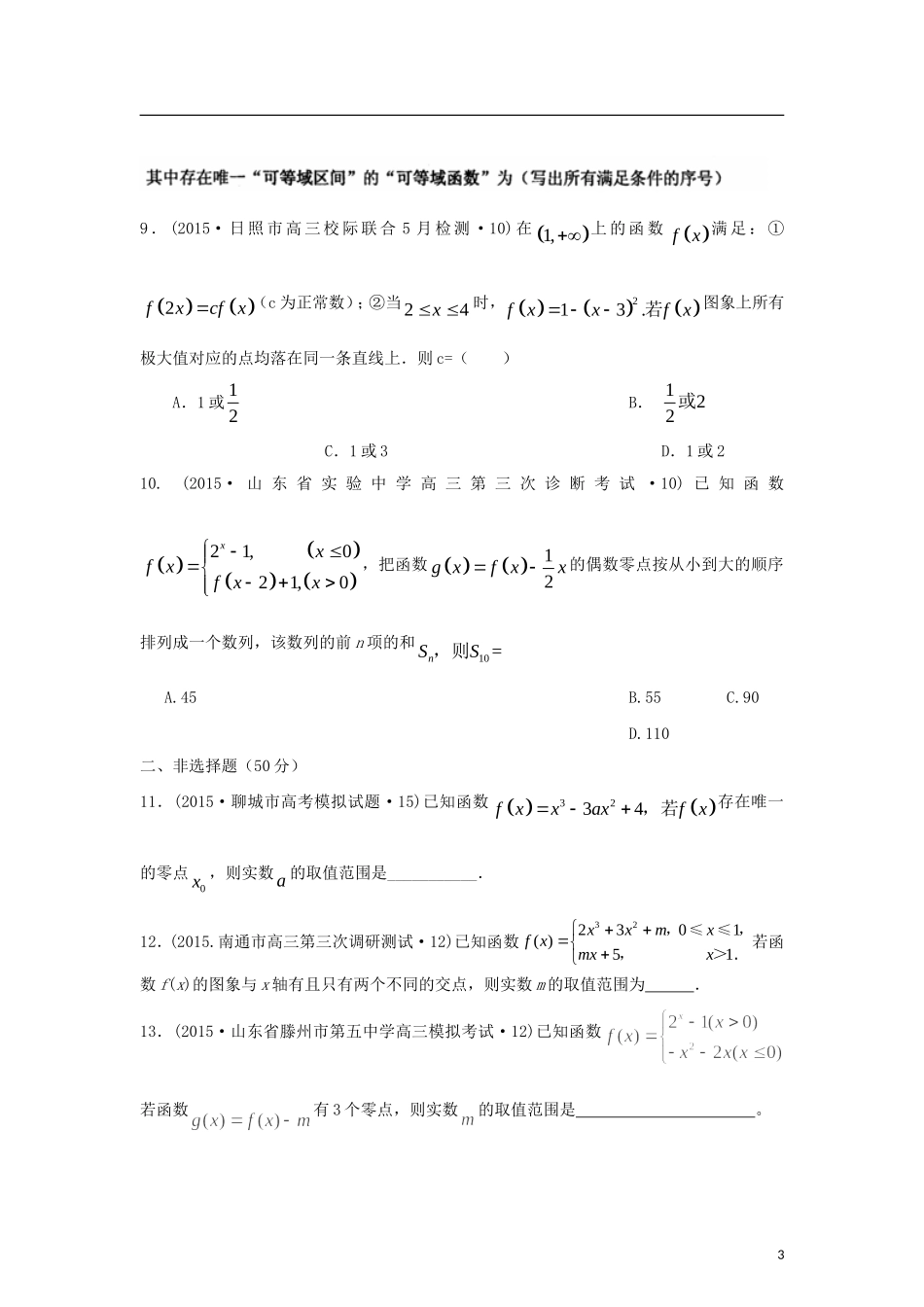 全国各地高考数学三轮复习试题汇编 专题2 不等式、函数与导数 第3讲 函数与方程及函数的应用（A卷）理（含解析）-人教版高三全册数学试题_第3页