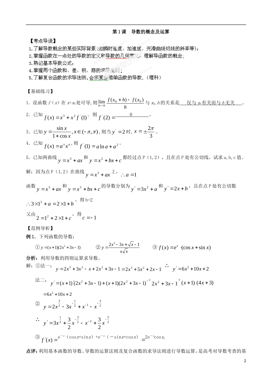 辽宁省大连市真金教育信息咨询有限公司高三数学 第12章 导数及其应用精炼试题 新人教A版 _第2页