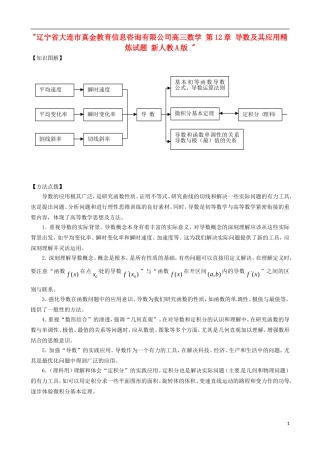 辽宁省大连市真金教育信息咨询有限公司高三数学 第12章 导数及其应用精炼试题 新人教A版 