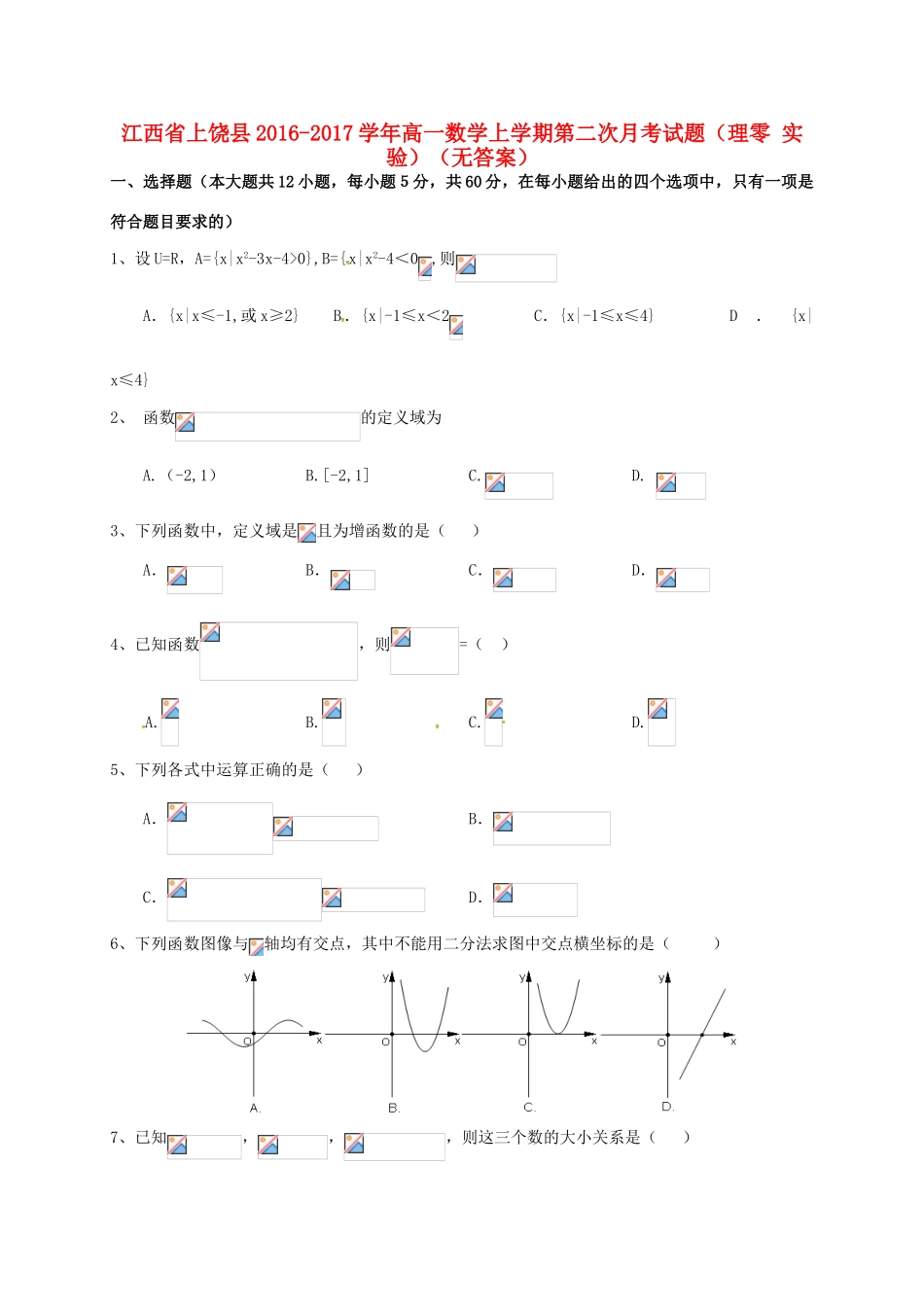 江西省上饶县高一数学上学期第二次月考试题（理零 实验）（无答案）-人教版高一全册数学试题_第1页