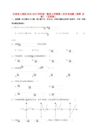 江西省上饶县高一数学上学期第二次月考试题（理零 实验）（无答案）-人教版高一全册数学试题