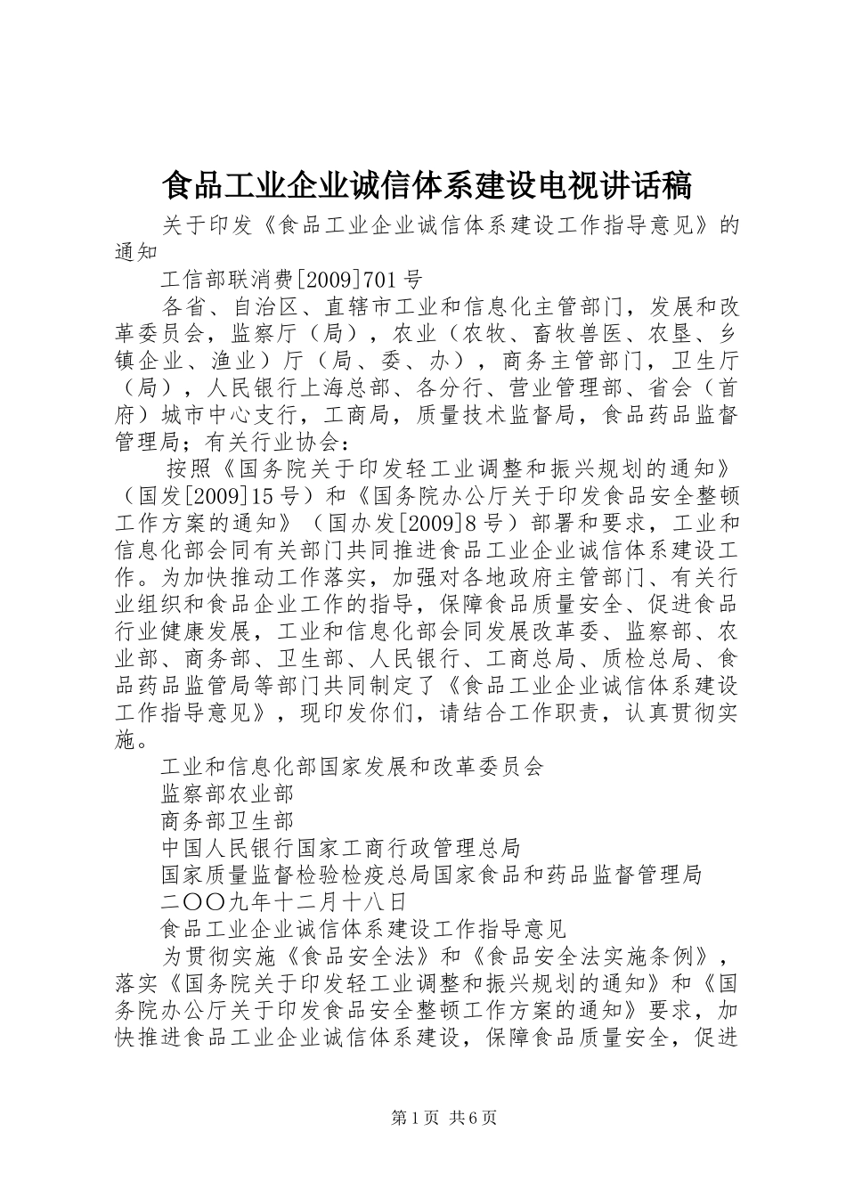 食品工业企业诚信体系建设电视的的讲话稿_第1页