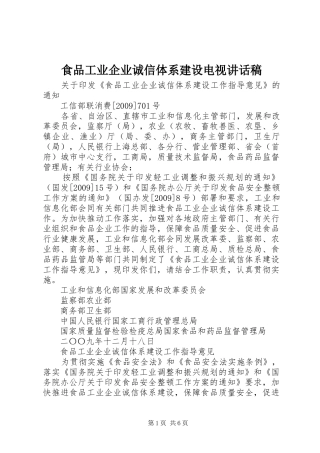食品工业企业诚信体系建设电视的的讲话稿