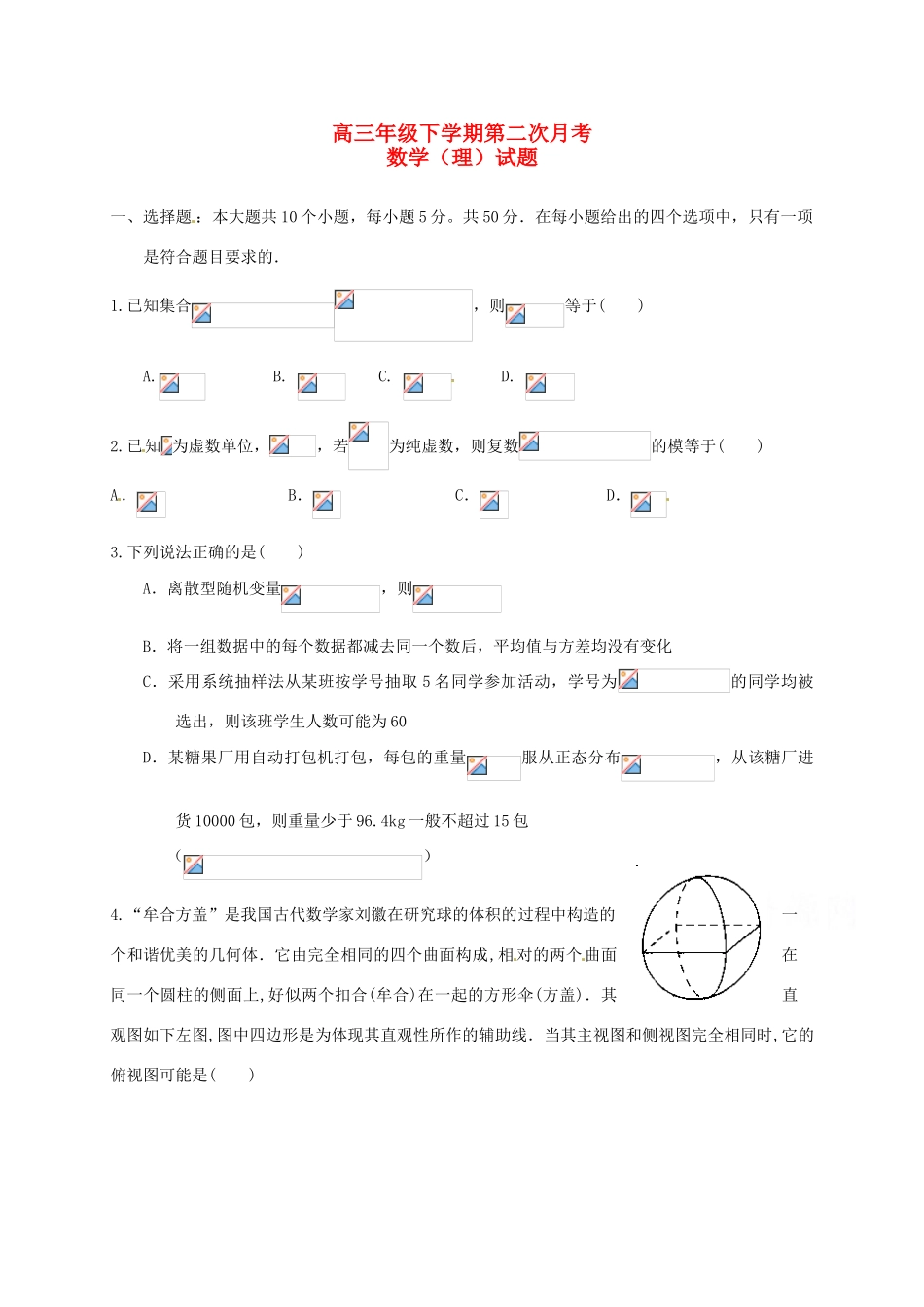 山东省武城县高三数学下学期第二次月考（3月）试题 理-人教版高三全册数学试题_第1页