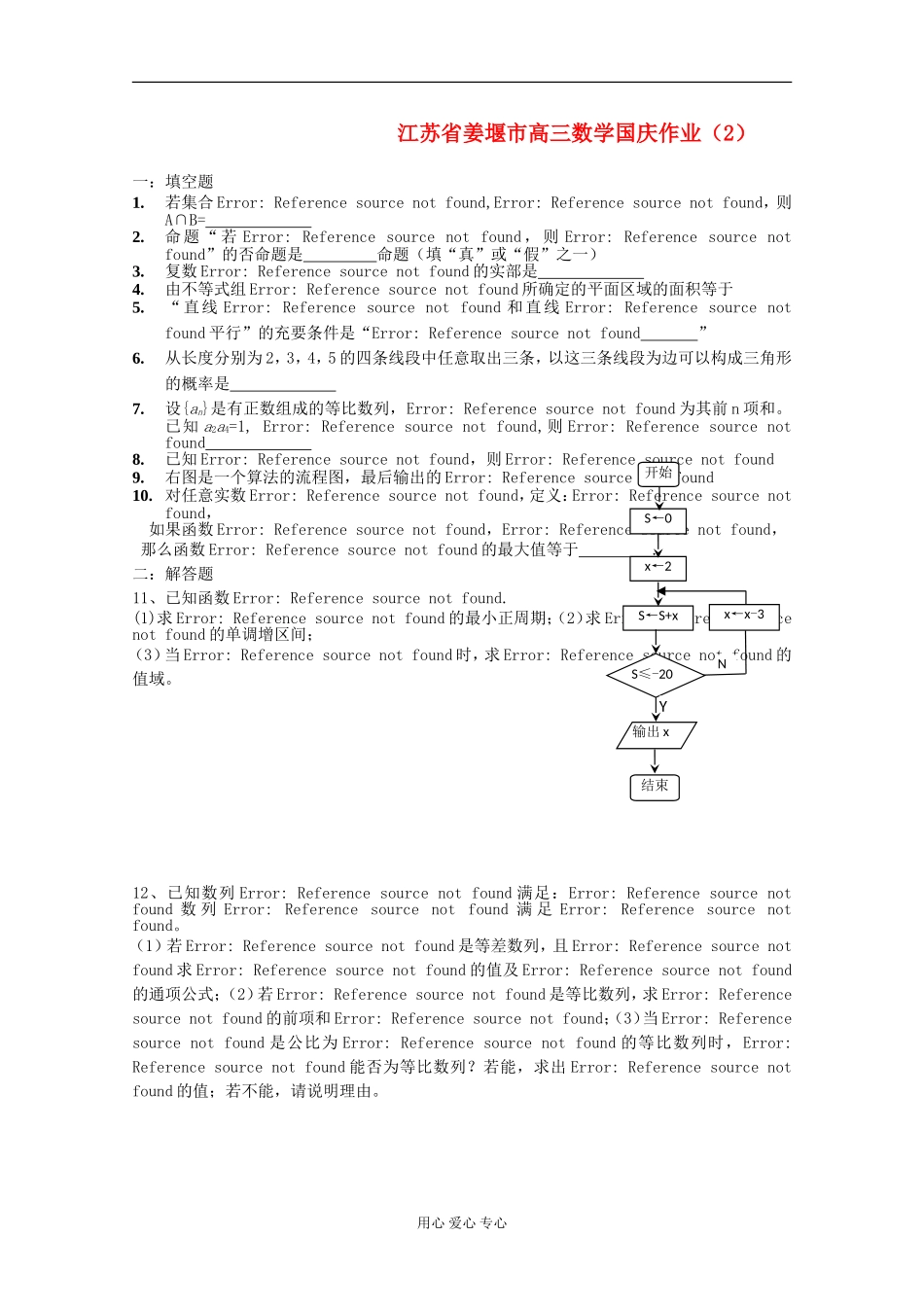 江苏省姜堰市高三数学国庆作业（2）_第1页