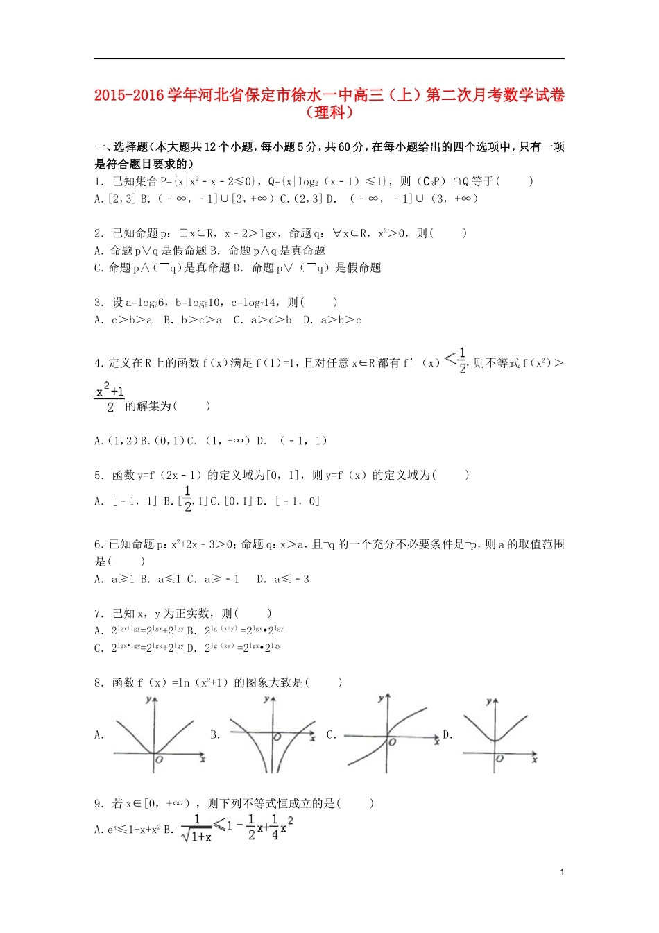 河北省保定市徐水一中高三数学上学期第二次月考试卷 理（含解析）-人教版高三全册数学试题_第1页