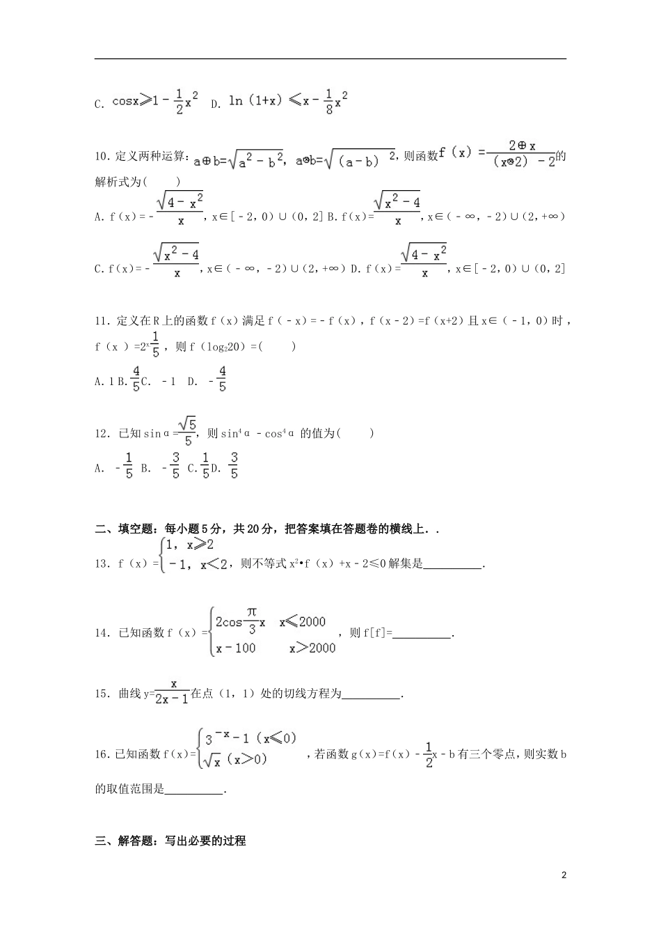 河北省保定市徐水一中高三数学上学期第二次月考试卷 理（含解析）-人教版高三全册数学试题_第2页