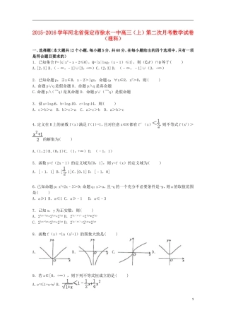 河北省保定市徐水一中高三数学上学期第二次月考试卷 理（含解析）-人教版高三全册数学试题