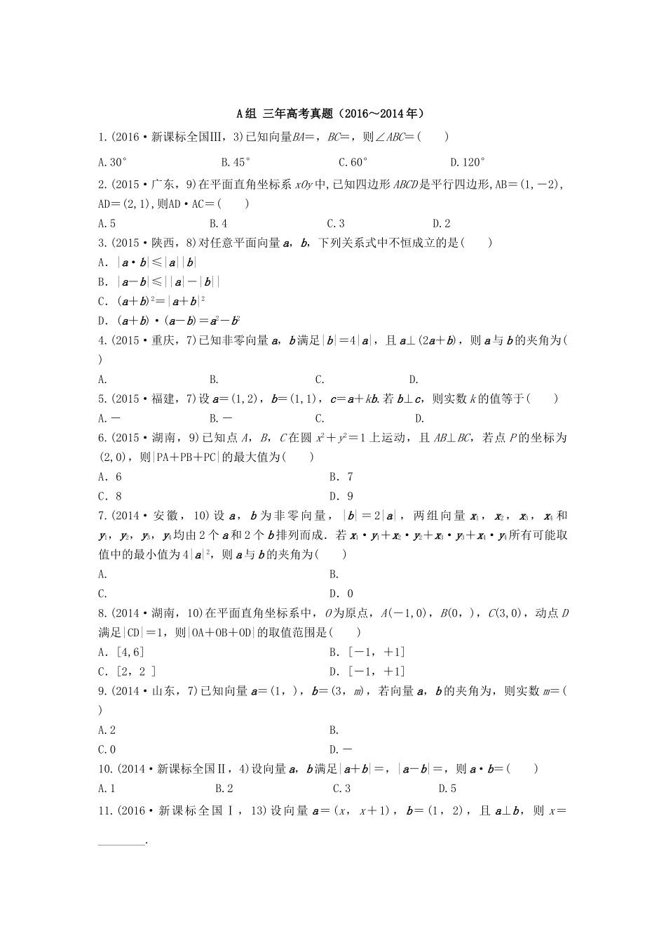 三年高考两年模拟高考数学专题汇编 第五章 平面向量、数系的扩充与复数的引入2 文-人教版高三全册数学试题_第1页