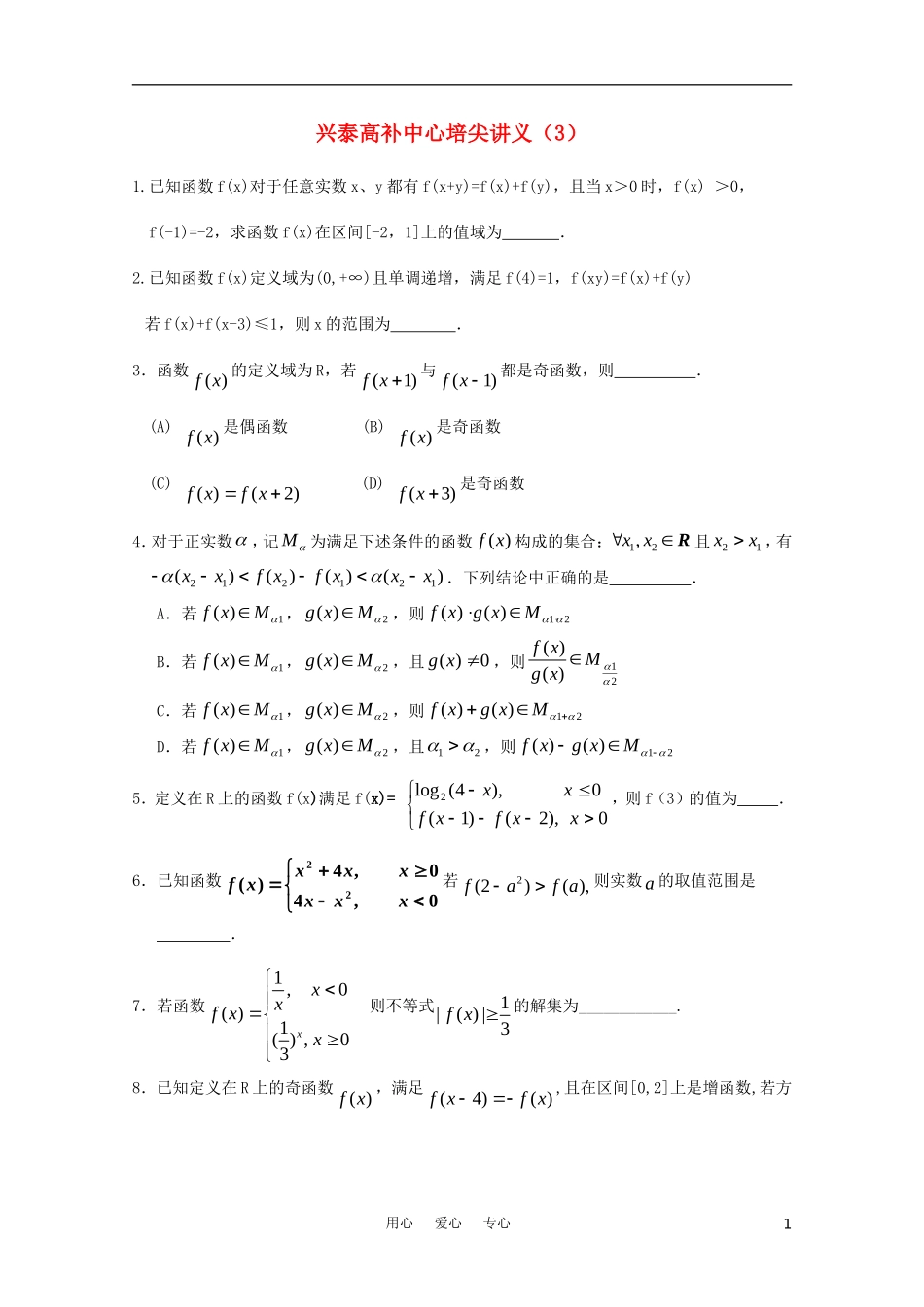江苏省兴泰高补中心数学补课讲义 培尖讲义（3）苏教版_第1页