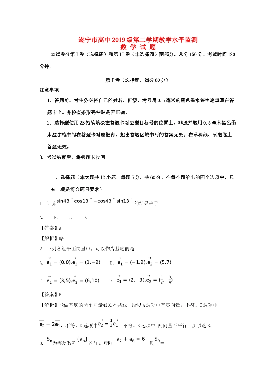四川省遂宁市高一数学下学期期末教学水平监测试题（含解析）-人教版高一全册数学试题_第1页