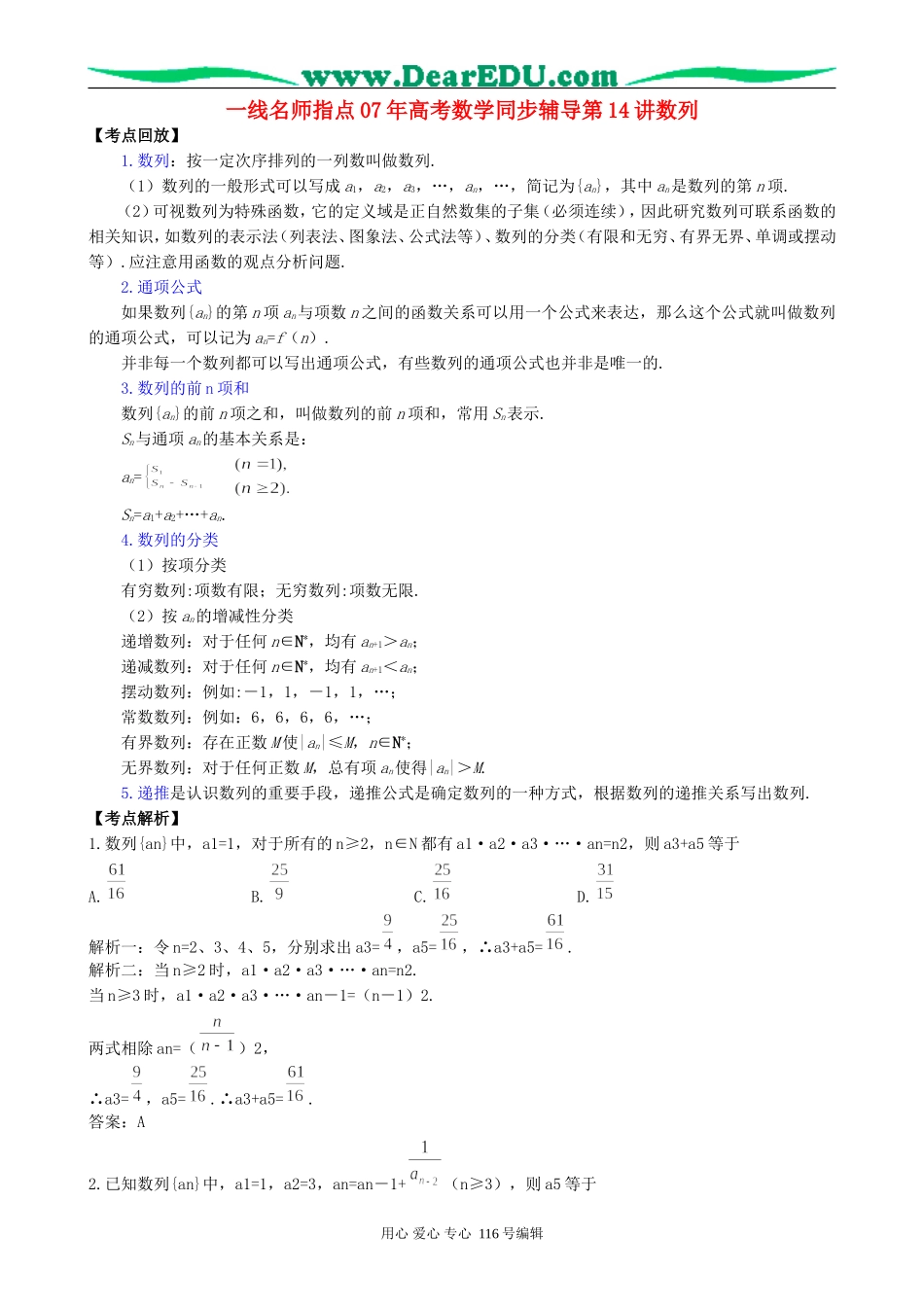 一线名师指点07年高考数学同步辅导第14讲数列_第1页