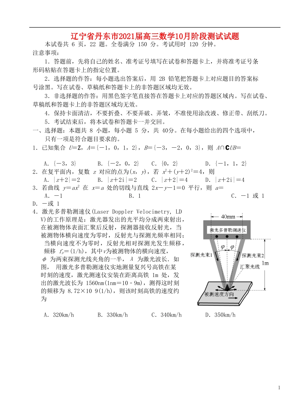 辽宁省丹东市2021届高三数学10月阶段测试试题_第1页
