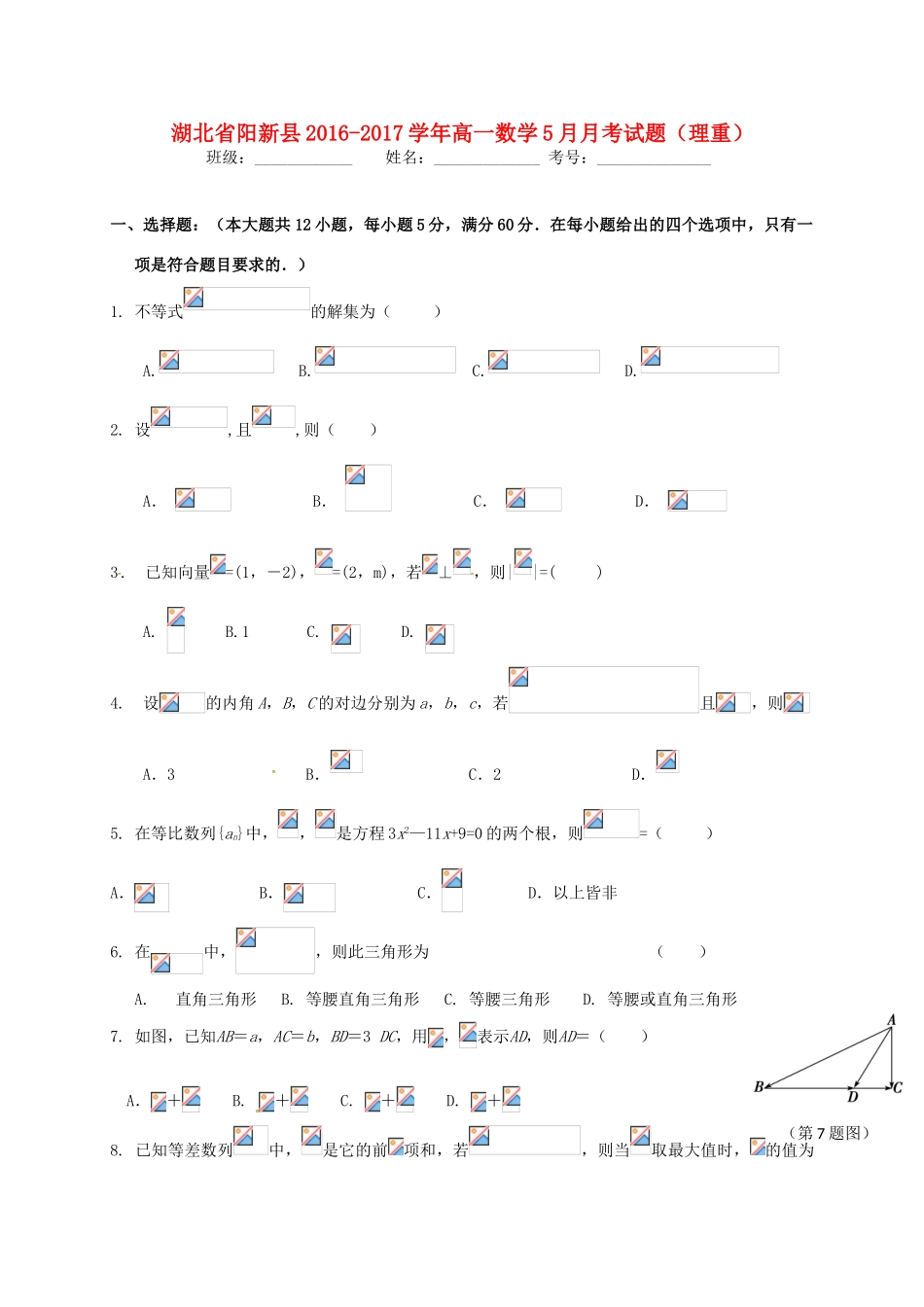 湖北省阳新县高一数学5月月考试题（理重）-人教版高一全册数学试题_第1页
