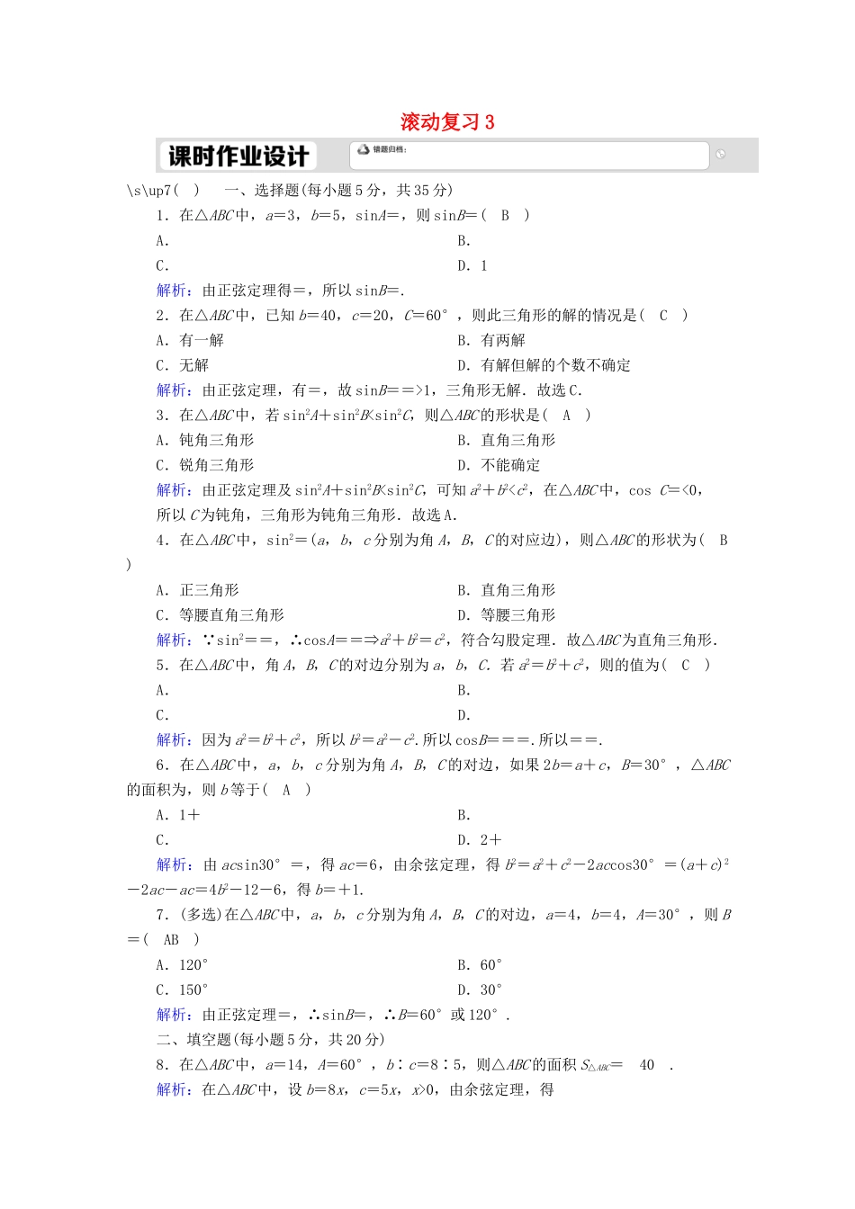高中数学 滚动复习3 平面向量的应用（含解析）新人教A版必修第二册-新人教A版高一第二册数学试题_第1页
