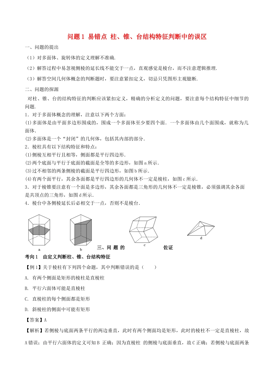高中数学 小问题集中营 专题5.1 易错点柱、锥、台结构特征判断中的误区-人教版高三全册数学试题_第1页