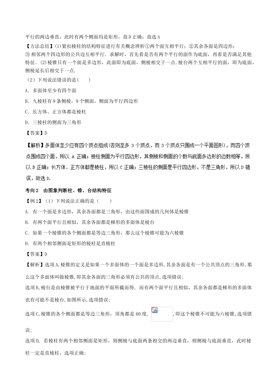 高中数学 小问题集中营 专题5.1 易错点柱、锥、台结构特征判断中的误区-人教版高三全册数学试题_第2页