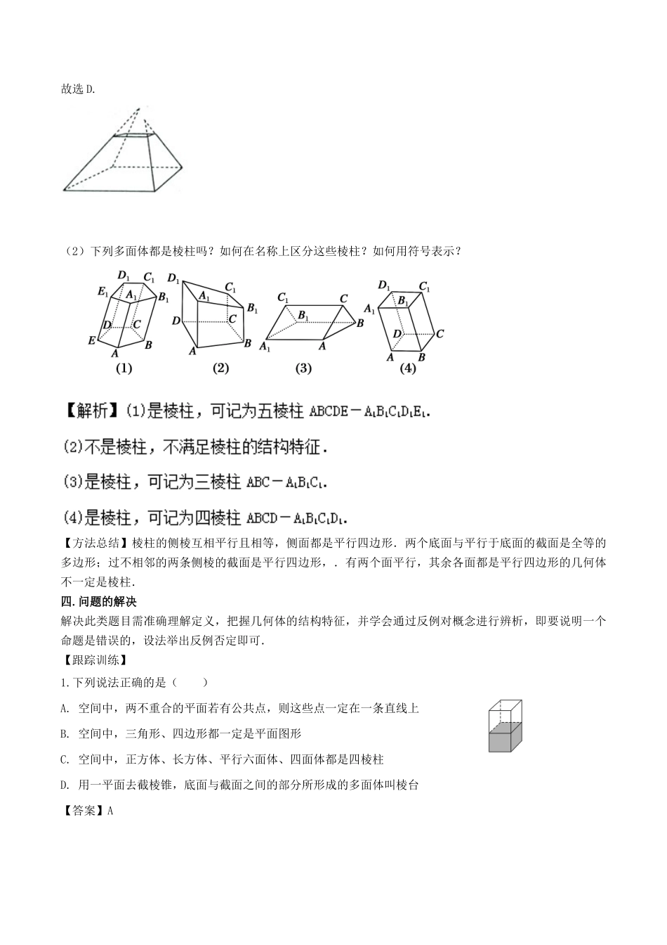 高中数学 小问题集中营 专题5.1 易错点柱、锥、台结构特征判断中的误区-人教版高三全册数学试题_第3页