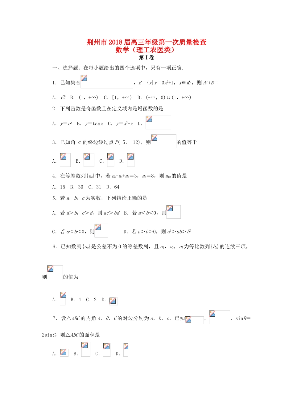 湖北省荆州市高三数学第一次质量检查试题 理-人教版高三全册数学试题_第1页