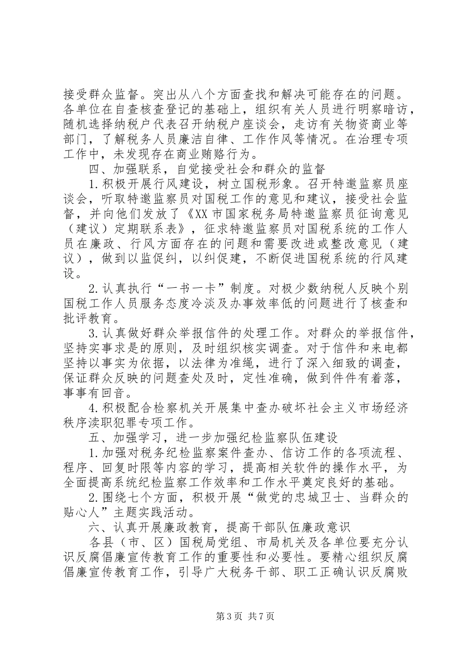 独家原创-国税局党风廉政建设讲话发言稿_第3页