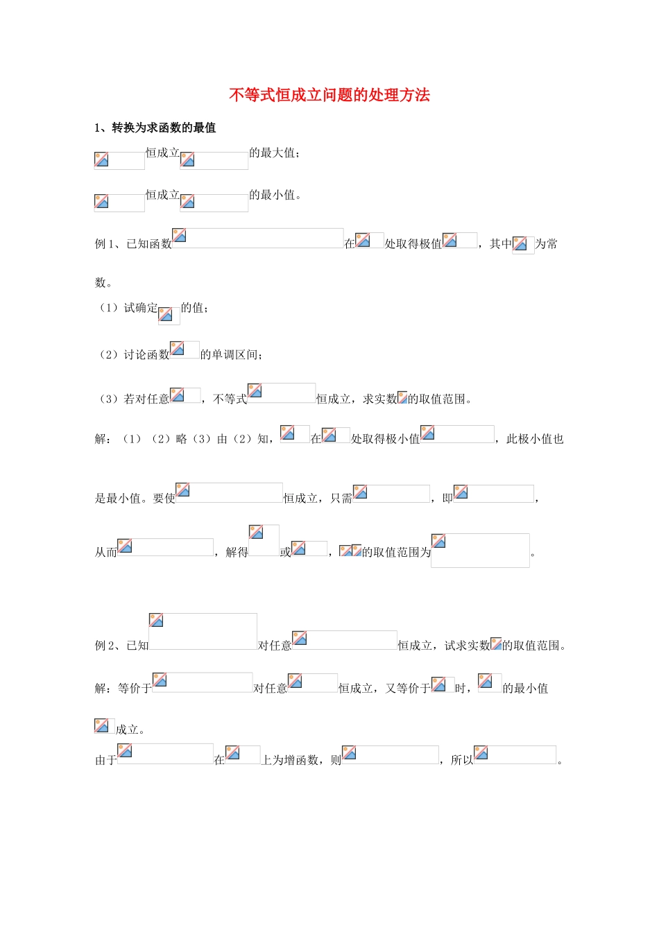 广东省广州市高考数学一轮复习 专项检测试题24 不等式恒成立问题的处理方法-人教版高三全册数学试题_第1页
