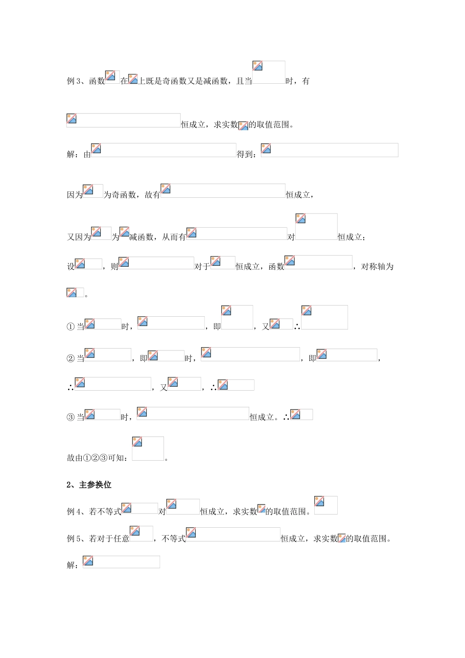 广东省广州市高考数学一轮复习 专项检测试题24 不等式恒成立问题的处理方法-人教版高三全册数学试题_第2页