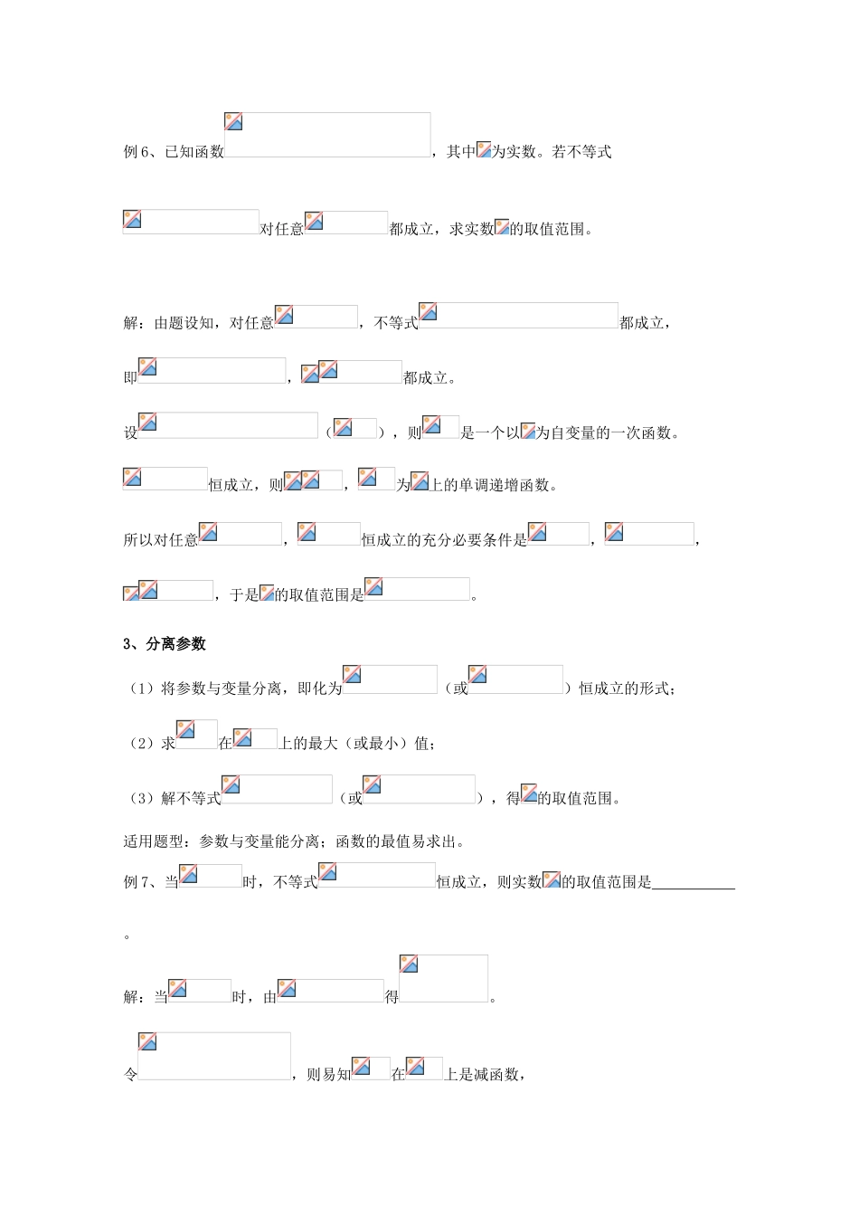 广东省广州市高考数学一轮复习 专项检测试题24 不等式恒成立问题的处理方法-人教版高三全册数学试题_第3页