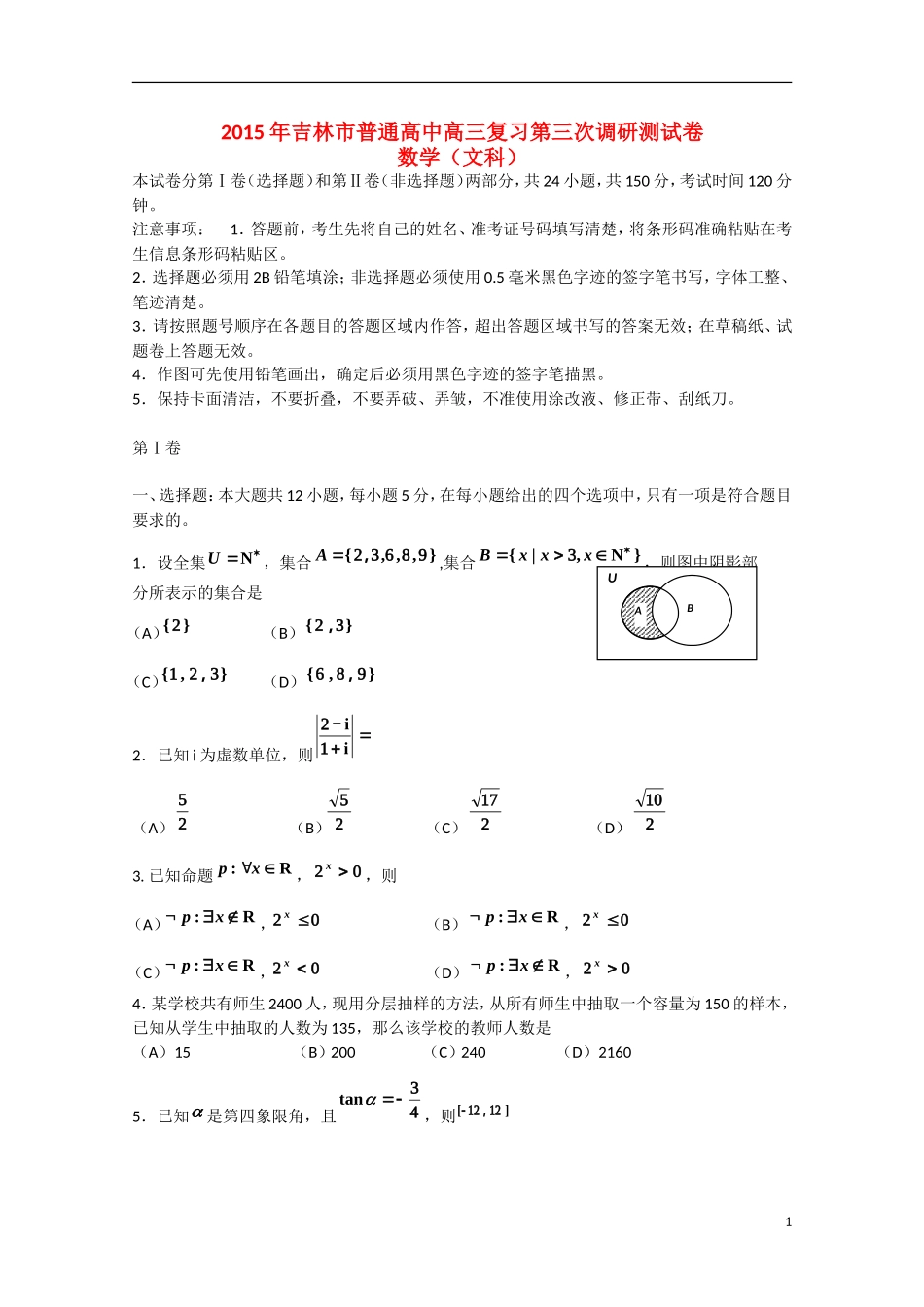 吉林省吉林市高三数学第三次模拟考试试题 文-人教版高三全册数学试题_第1页
