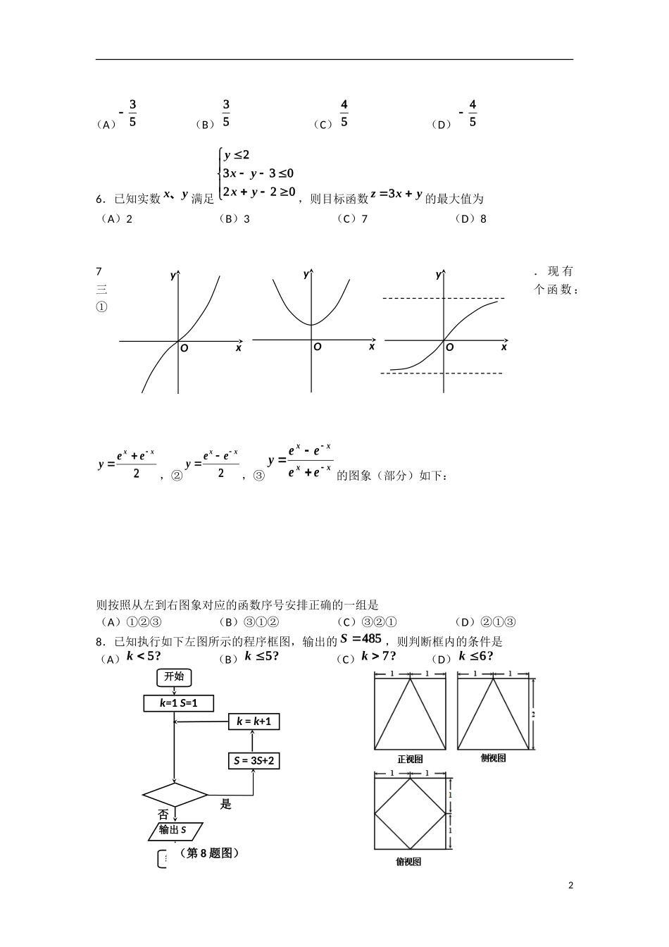 吉林省吉林市高三数学第三次模拟考试试题 文-人教版高三全册数学试题_第2页
