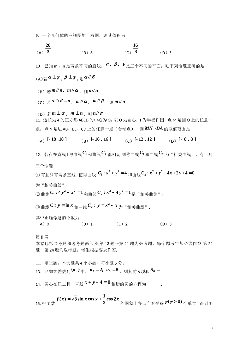 吉林省吉林市高三数学第三次模拟考试试题 文-人教版高三全册数学试题_第3页