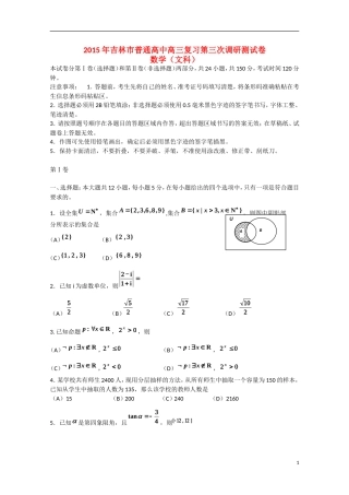吉林省吉林市高三数学第三次模拟考试试题 文-人教版高三全册数学试题