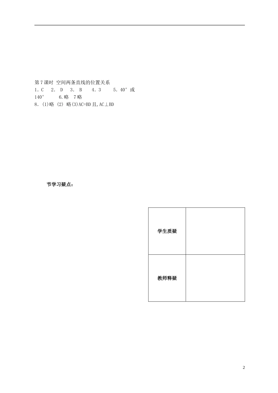 高中数学 第一章 立体几何第7课时作业 苏教版必修2-苏教版高一必修2数学试题_第2页