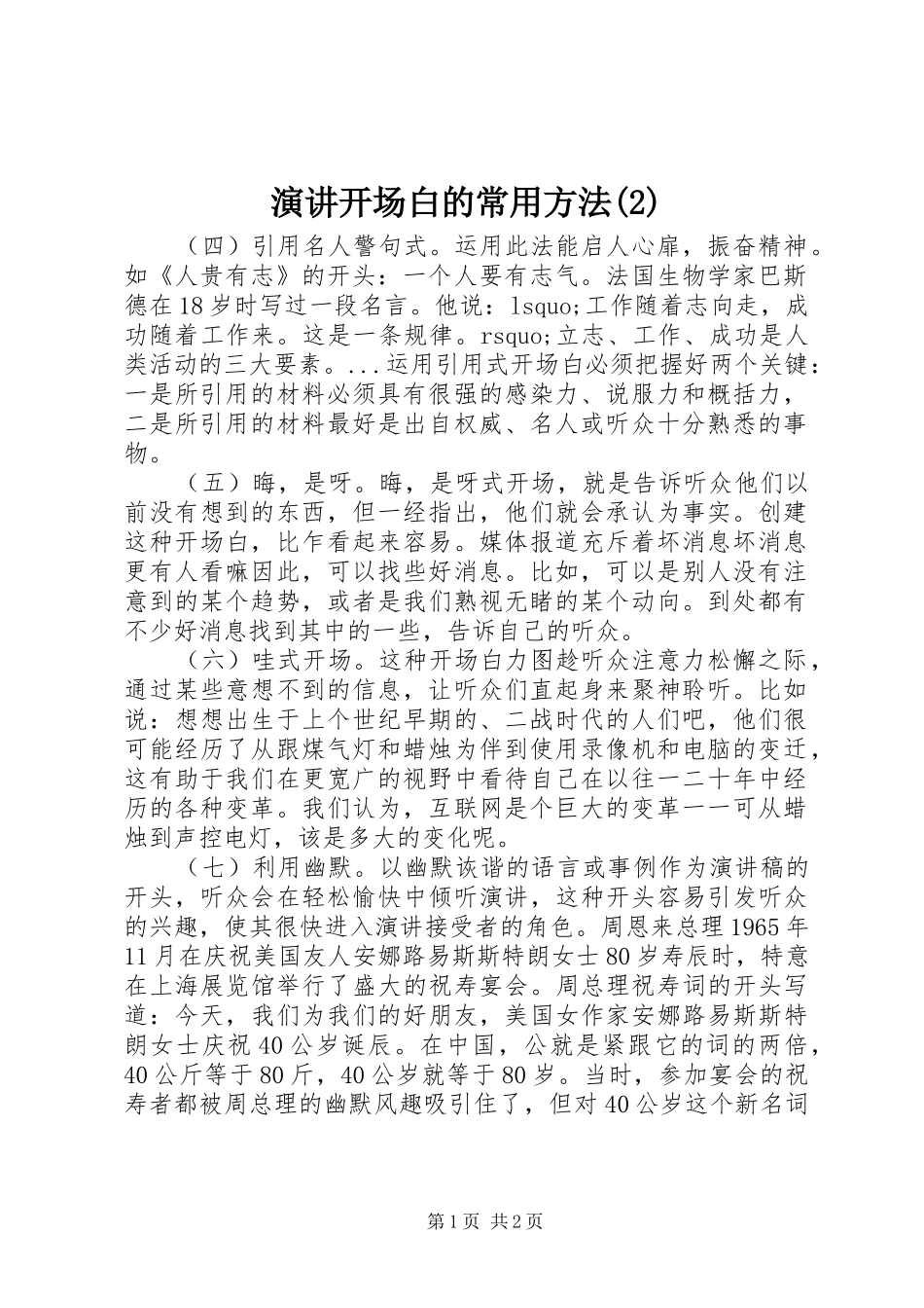 演讲开场白的常用方法_第1页
