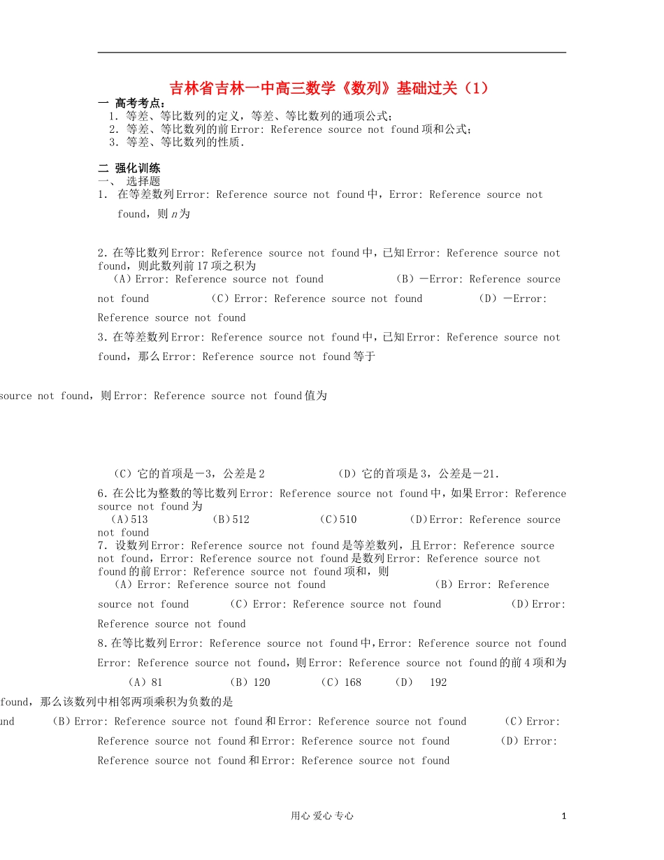 吉林省吉林市高三数学《数列》基础过关（1）_第1页