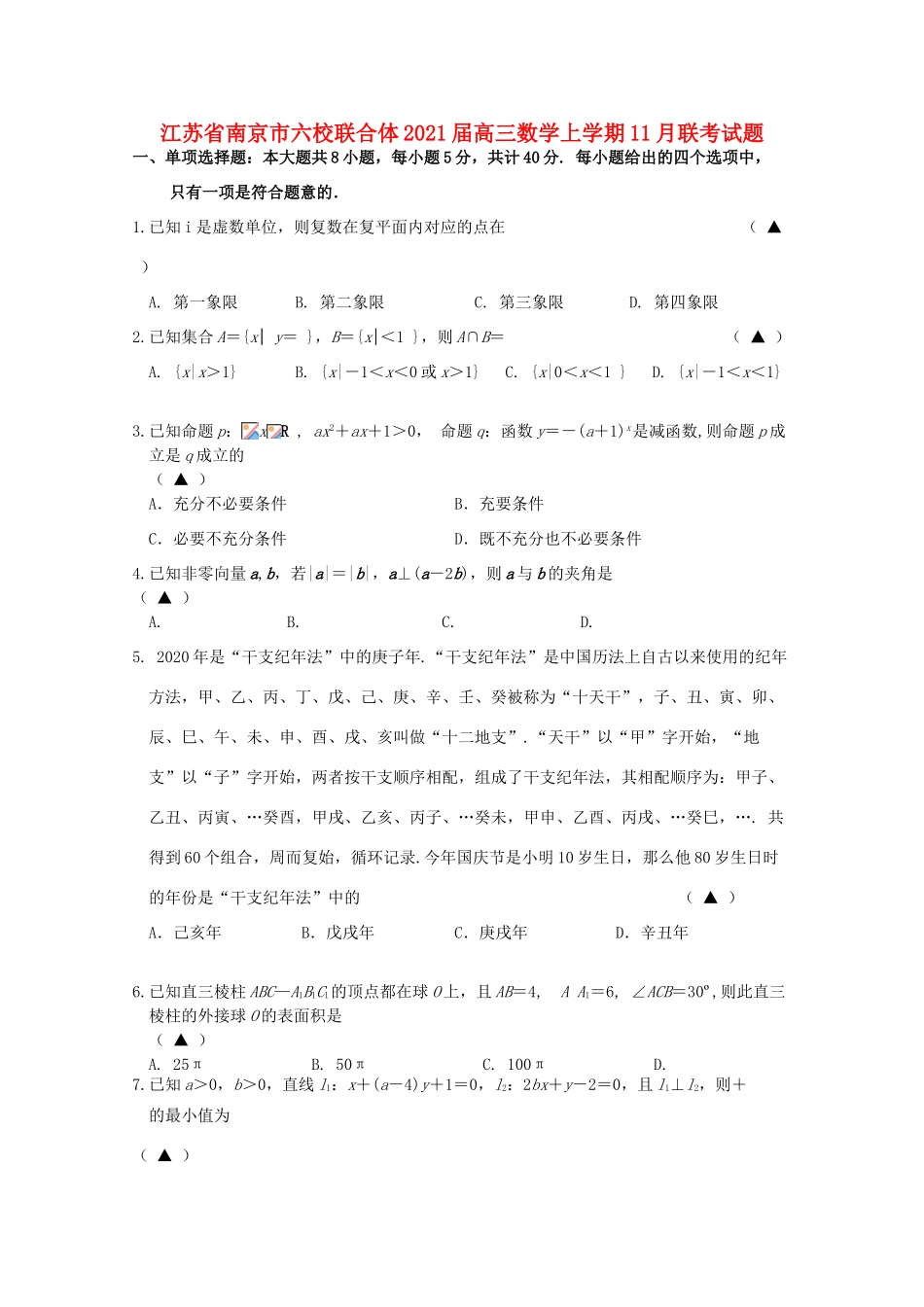 江苏省南京市六校联合体高三数学上学期11月联考试题-人教版高三全册数学试题_第1页