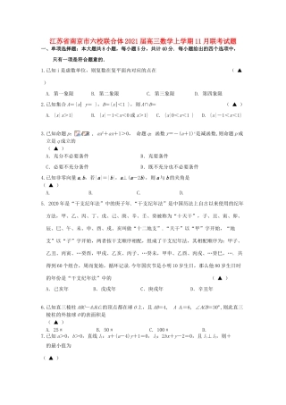 江苏省南京市六校联合体高三数学上学期11月联考试题-人教版高三全册数学试题