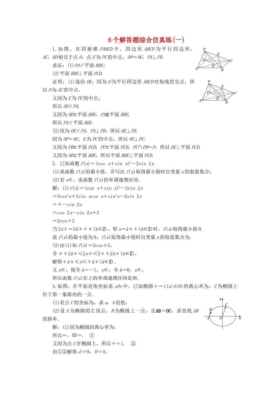 江苏省高考数学二轮复习 自主加餐的3大题型 6个解答题综合仿真练（一）（含解析）-人教版高三全册数学试题_第1页