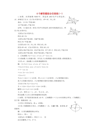 江苏省高考数学二轮复习 自主加餐的3大题型 6个解答题综合仿真练（一）（含解析）-人教版高三全册数学试题