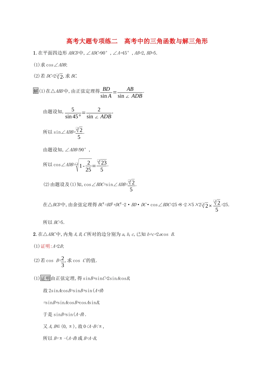 广西高考数学一轮复习 高考大题专项练二 高考中的三角函数与解三角形 文-人教版高三全册数学试题_第1页
