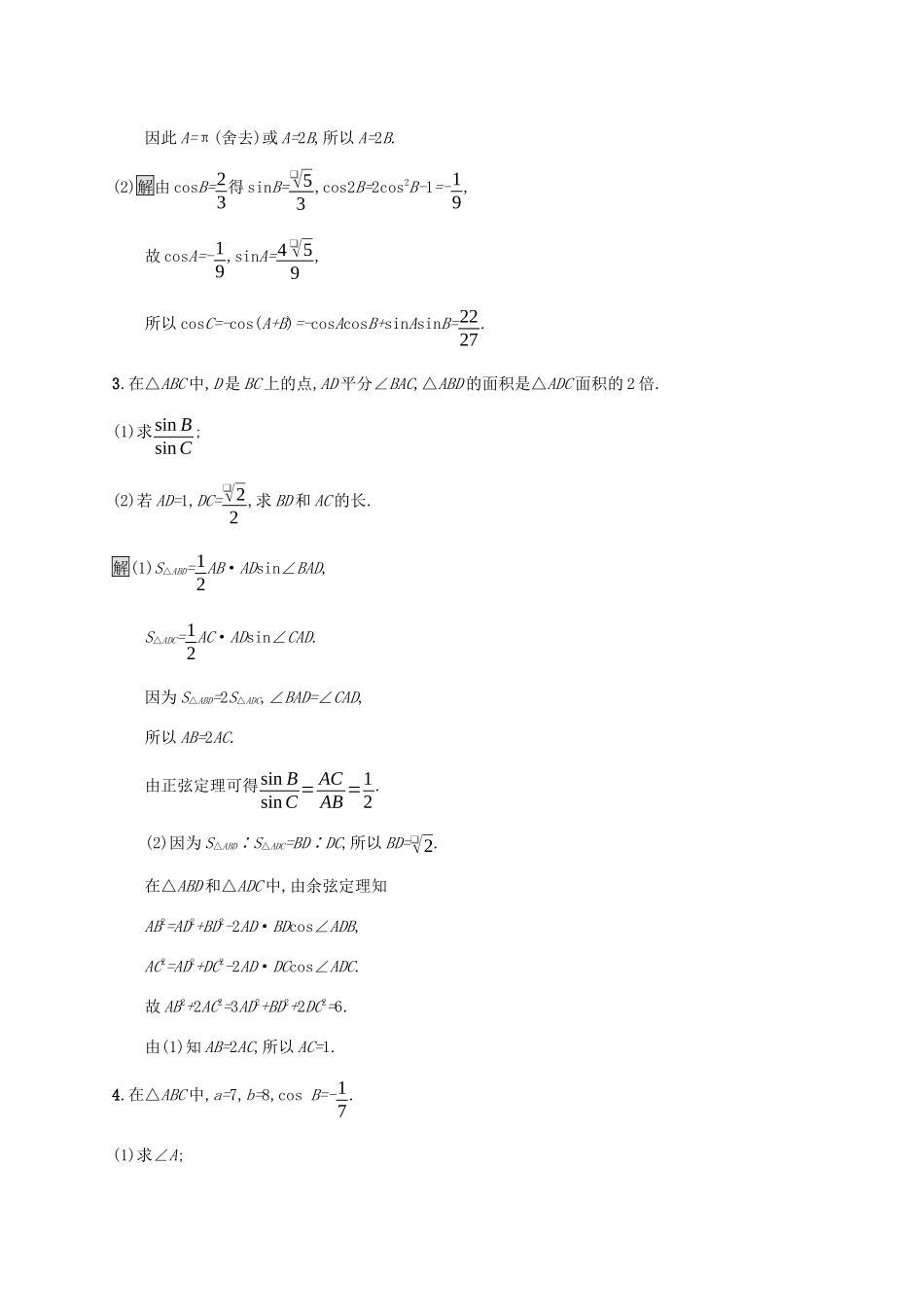 广西高考数学一轮复习 高考大题专项练二 高考中的三角函数与解三角形 文-人教版高三全册数学试题_第2页