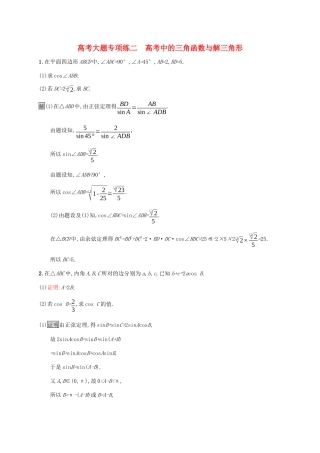 广西高考数学一轮复习 高考大题专项练二 高考中的三角函数与解三角形 文-人教版高三全册数学试题